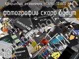 Кварцевый резонатор HC49U-15.000 MHz