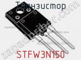 Транзистор STFW3N150 