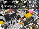 Транзистор SS8550-Y2 