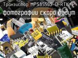 Транзистор MPS8550S-D-RTK/P 
