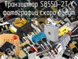 Транзистор S8550-2TY 