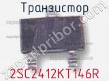 Транзистор 2SC2412KT146R 