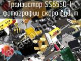 Транзистор SS8550-H 