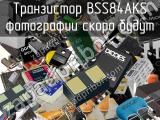 Транзистор BSS84AKS 