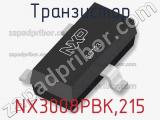 Транзистор NX3008PBK,215 