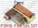 РЭН18 РХ4.564.507 фотография 2 реле. 