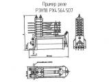 РЭН18 РХ4.564.507 схема, чертеж реле.