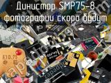 Динистор SMP75-8 