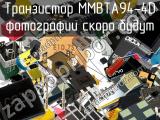 Транзистор MMBTA94-4D 
