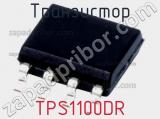 Транзистор TPS1100DR 