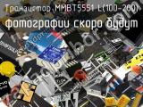 Транзистор MMBT5551 L(100-200) 