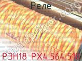 РЭН18 РХ4.564.510 фотография 2 реле. 