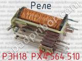 РЭН18 РХ4.564.510 фотография 3 реле. 