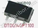Транзистор DTDG14GPT100 