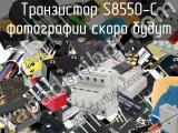 Транзистор S8550-C 