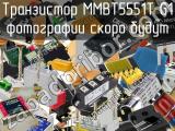 Транзистор MMBT5551T G1 