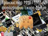 Транзистор MMBT5551 G1 