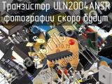 Транзистор ULN2004ANSR 