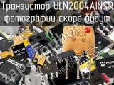 Транзистор ULN2004AINSR 