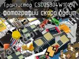 Транзистор CSD25304W1015T 