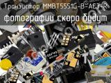 Транзистор MMBT5551G-B-AE3-R 