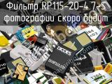 Фильтр RP115-20-4.7-S 