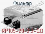 Фильтр RP105-20-2.2-QD 