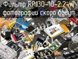 Фильтр RP130-10-2.2-W 