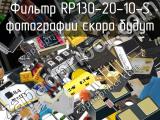 Фильтр RP130-20-10-S 