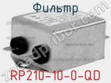 Фильтр RP210-10-0-QD