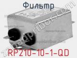 Фильтр RP210-10-1-QD 