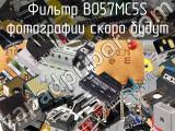 Фильтр B057MC5S