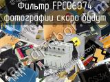 Фильтр FPC06074 