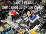 Фильтр FPC06630