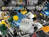 Фильтр EC23R 
