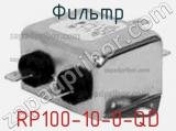 Фильтр RP100-10-0-QD 