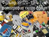 Фильтр RP120-10-4.7-W 