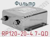 Фильтр RP120-20-4.7-QD 