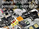 Фильтр RP120-30-4.7-S 