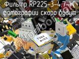 Фильтр RP225-3-4.7-W 