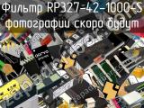 Фильтр RP327-42-1000-S 