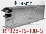 Фильтр RP328-16-100-S 