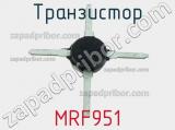 Транзистор MRF951 