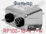 Фильтр RP100-10-4.7-W 