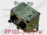 Фильтр RP100-3-2.2-W 