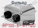 Фильтр RP100-6-.47-QD 