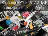Фильтр RP105-6-2.2-QD 