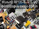 Фильтр RP135-6-4.7-QD 