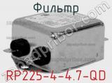 Фильтр RP225-4-4.7-QD 