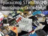 Транзистор STW68N60M6 
